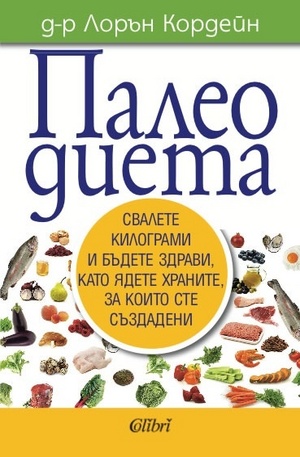 Книга - Палео диетата