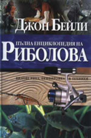 Книга - Пълна енциклопедия на риболова