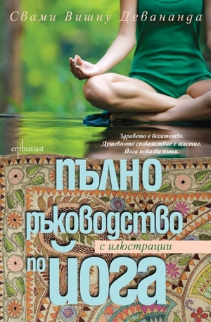 Книга - Пълно ръководство по йога