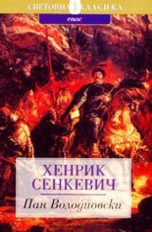 Книга - Пан Володиовски
