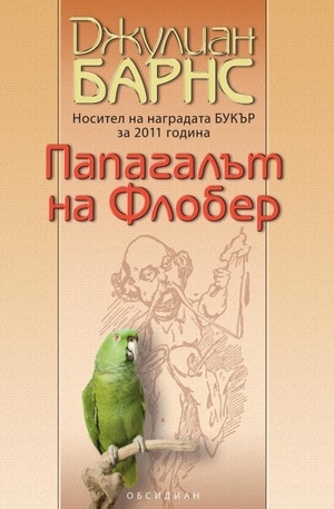 Книга - Папагалът на Флобер