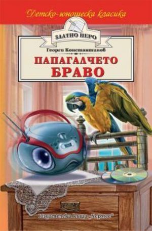 Книга - Папагалчето Браво