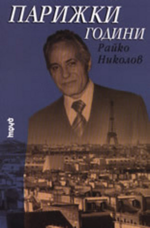 Книга - Парижки години