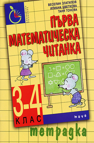 Книга - Първа математическа читанка 3. - 4. клас - Тетрадка