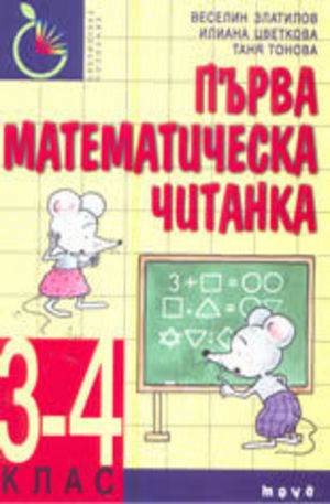 Книга - Първа математическа читанка 3 - 4 клас