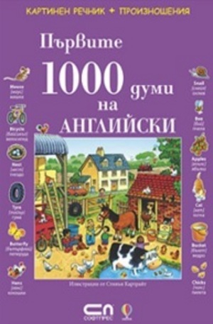 Книга - Първите 1000 думи на Английски