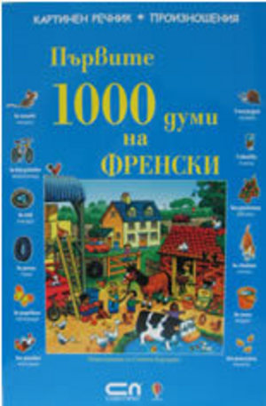 Книга - Първите 1000 думи на ФРЕНСКИ