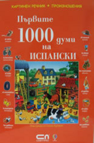 Книга - Първите 1000 думи на ИСПАНСКИ