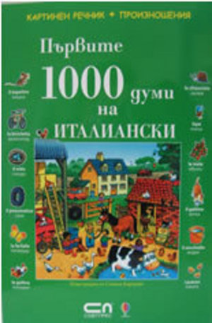 Книга - Първите 1000 думи на ИТАЛИАНСКИ