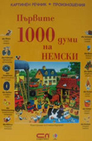 Книга - Първите 1000 думи на НЕМСКИ