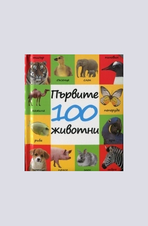 Книга - Първите 100 животни