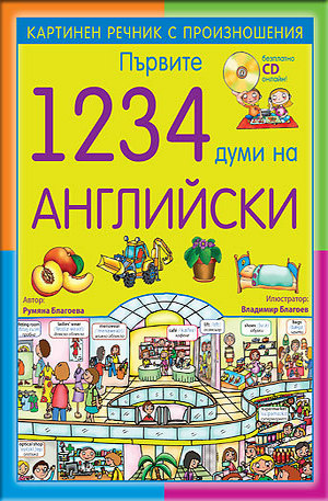 Книга - Първите 1234 думи на английски език