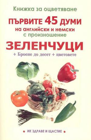 Книга - Първите 45 думи на английски и немски с произношение - зеленчуци