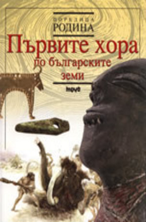 Книга - Първите хора по българските земи, книга 1