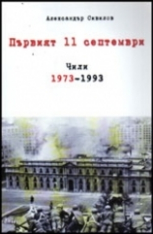 Книга - Първият 11 септември