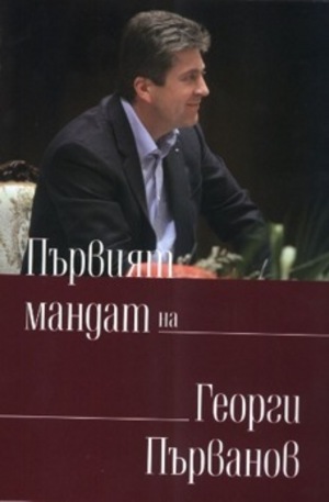 Книга - Първият мандат на Георги Първанов