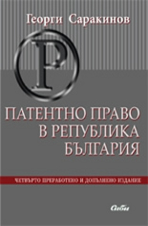 Книга - Патентно право в Република България
