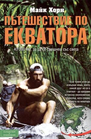 Книга - Пътешествие по Екватора
