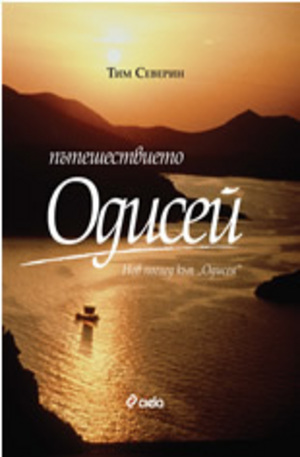 Книга - Пътешествието Одисей