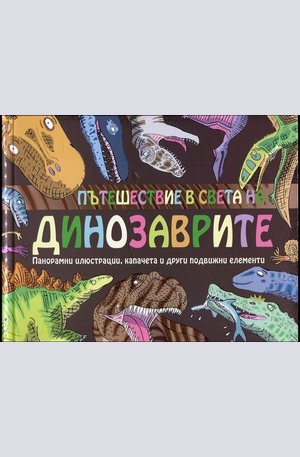 Книга - Пътешествие в света на динозаврите