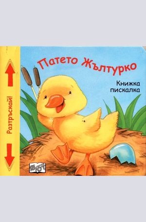 Книга - Патето Жълтурко