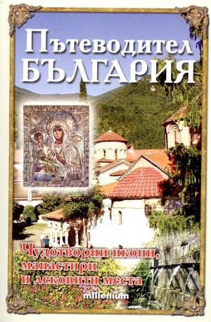 Книга - Пътеводител България: Чудотворни икони, манастири и лековити места