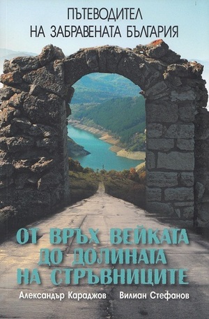 Книга - Пътеводител на Забравената България: От връх Вейката до Долината на стръвниците