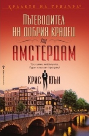 Книга - Пътеводител на добрия крадец (за) Амстердам