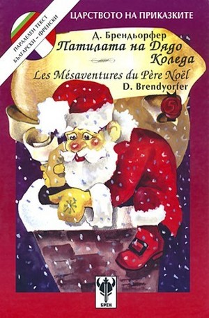 Книга - Патилата на Дядо Коледа