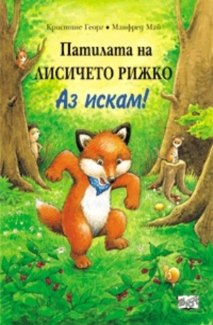 Книга - Патилата на лисичето Рижко
