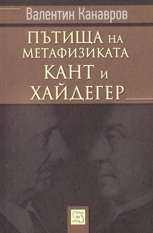 Книга - Пътища на метафизиката: Кант и Хайдегер
