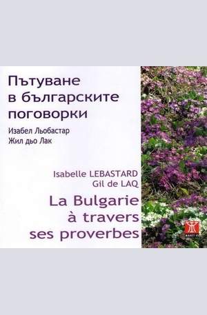 Книга - Пътуване в българските поговорки