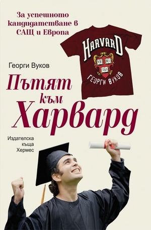 Книга - Пътят към Харвард