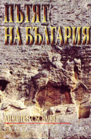 Книга - Пътят на България