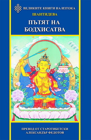 Книга - Пътят на Бодхисатва