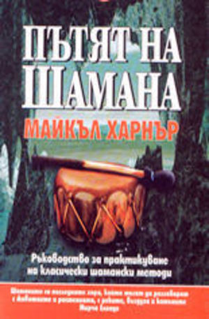 Книга - Пътят на Шамана