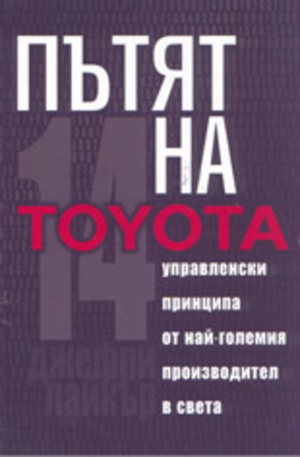 Книга - Пътят на Toyota