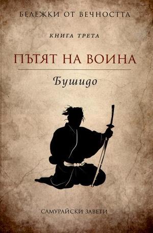 Книга - Пътят на воина - Бушидо
