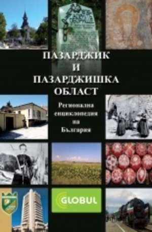 Книга - Пазарджик и Пазарджишка област