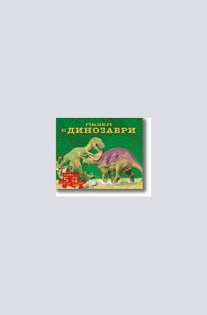 Книга - Пъзел с динозаври
