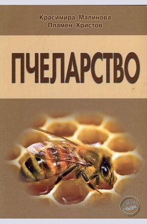 Книга - Пчеларство