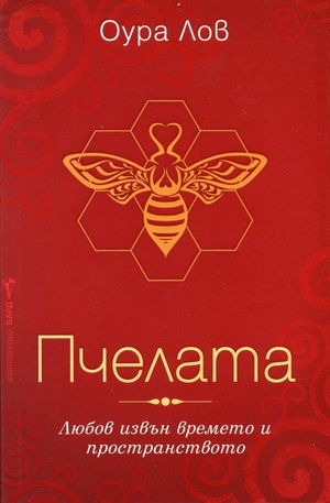 Книга - Пчелата
