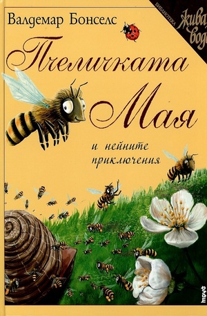 Книга - Пчеличката Мая