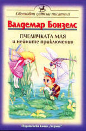Книга - Пчеличката Мая и нейните приключения