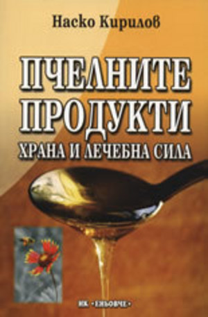 Книга - Пчелните продукти