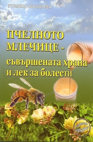 Книга - Пчелното-млечице - съвършената храна и лек за болести