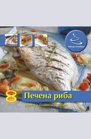 Книга - Печена риба