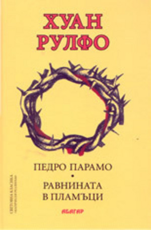 Книга - Педро Парамо; Равнината в пламъци