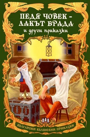 Книга - Педя Човек - Лакът Брада и други приказки