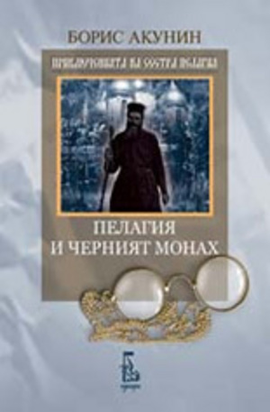 Книга - Пелагия и черния монах
